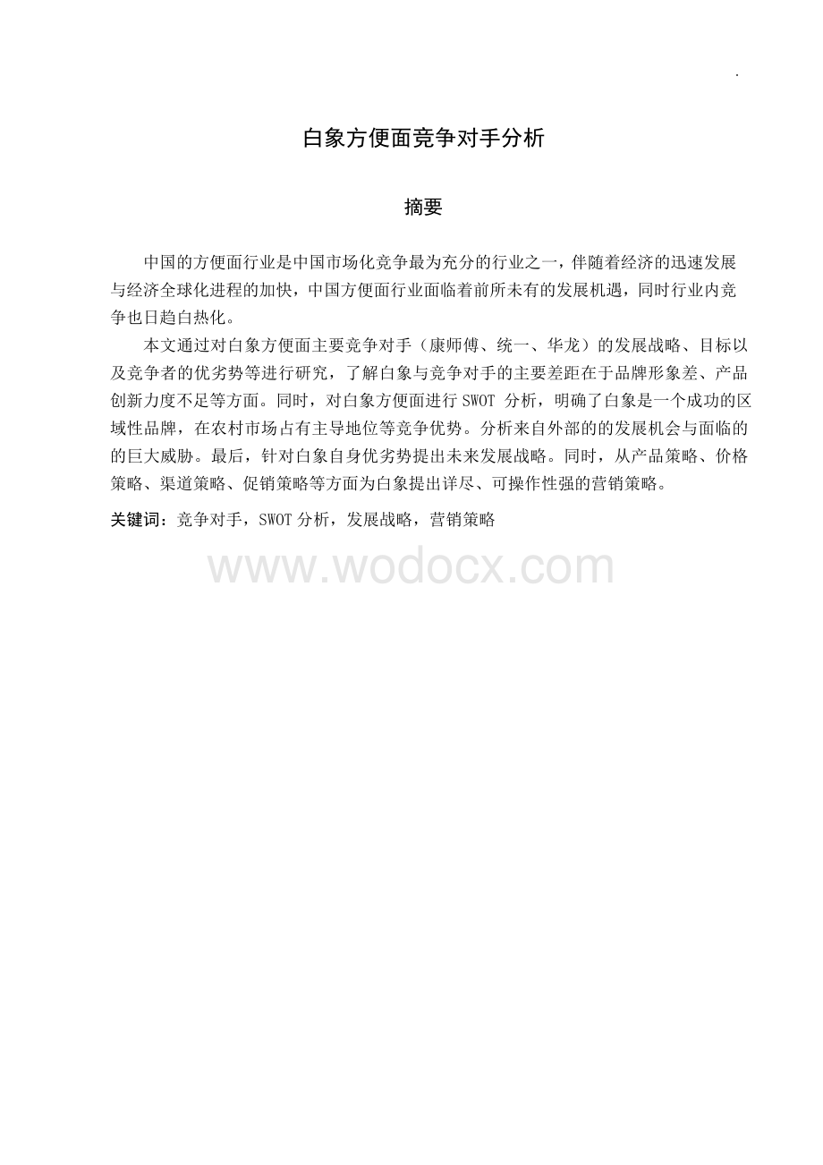 白象方便面竞争对手分析.doc_第3页