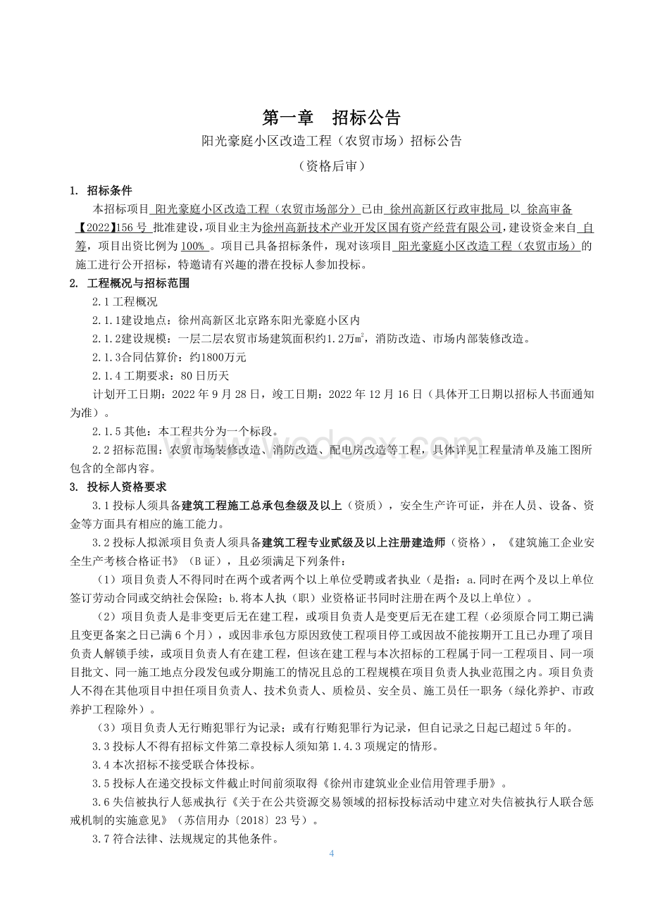 农贸市场内部装修改造工程招标文件.pdf_第3页