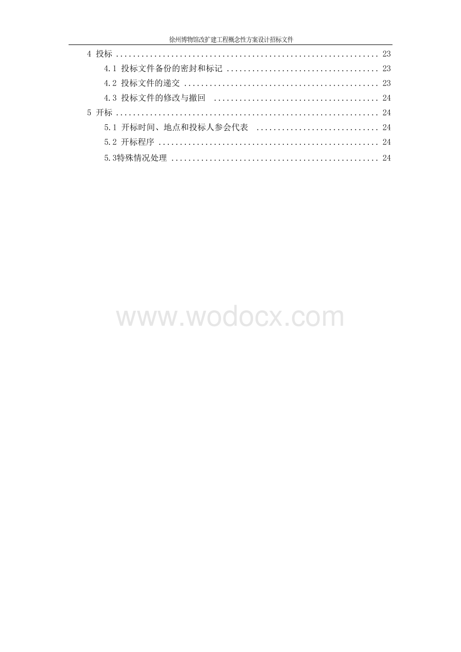 博物馆改扩建工程概念方案设计招标文件.docx_第2页