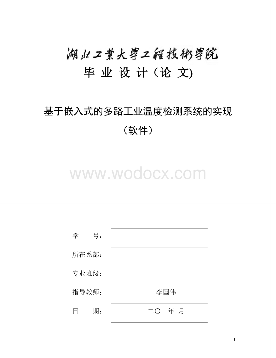 基于嵌入式的多路工业温度检测系统的实现(软件).doc_第1页