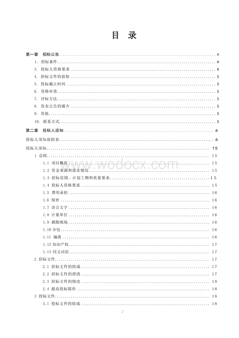 农贸市场内部装修改造工程招标文件.docx_第1页