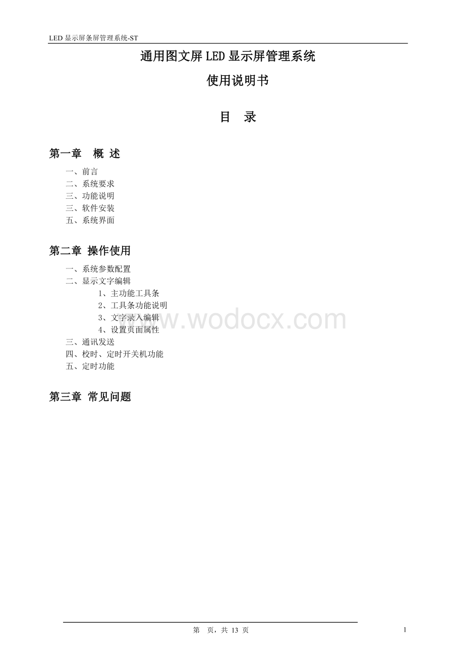 通用图文屏LED显示屏管理系统.doc_第1页