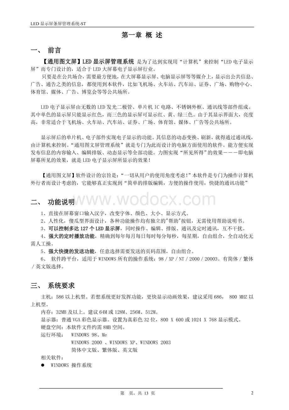 通用图文屏LED显示屏管理系统.doc_第2页