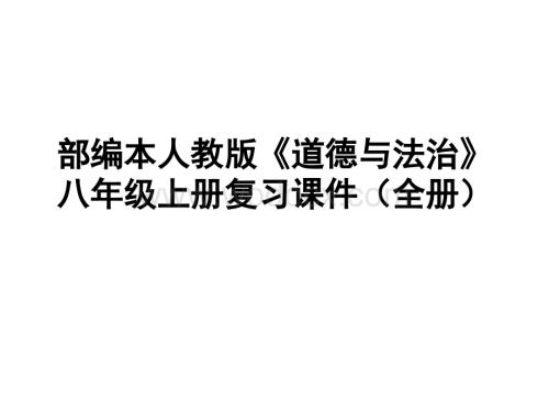 最新人教版《道德与法治》八年级上册复习课件(全册).ppt