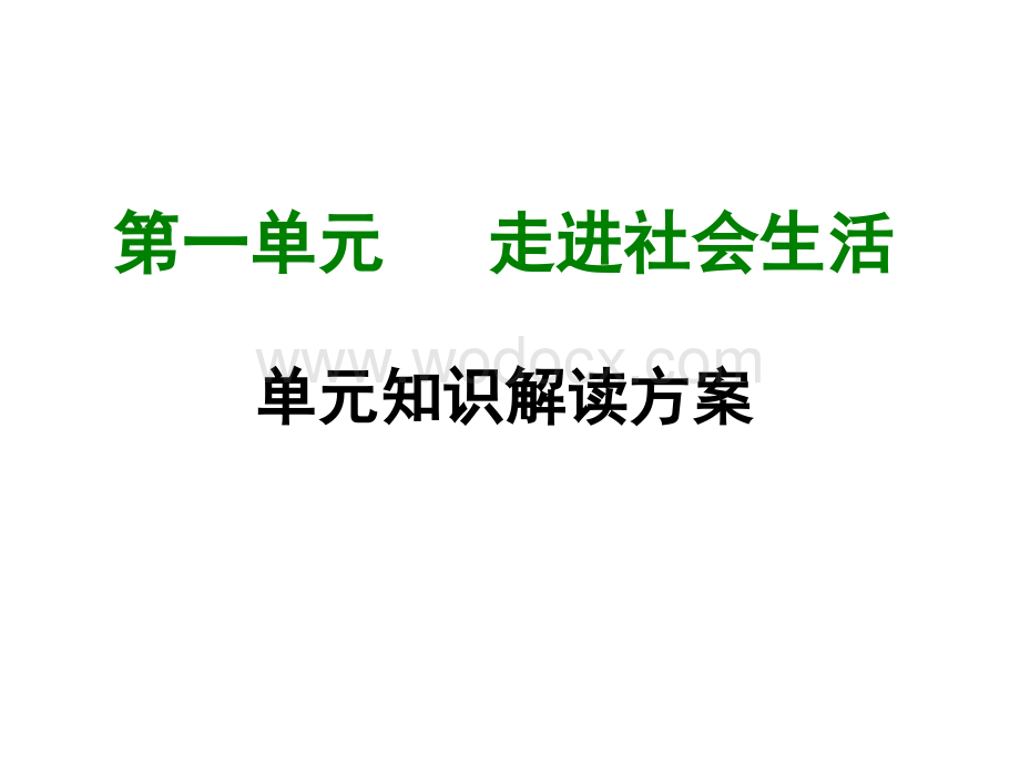 最新人教版《道德与法治》八年级上册复习课件(全册).ppt_第2页