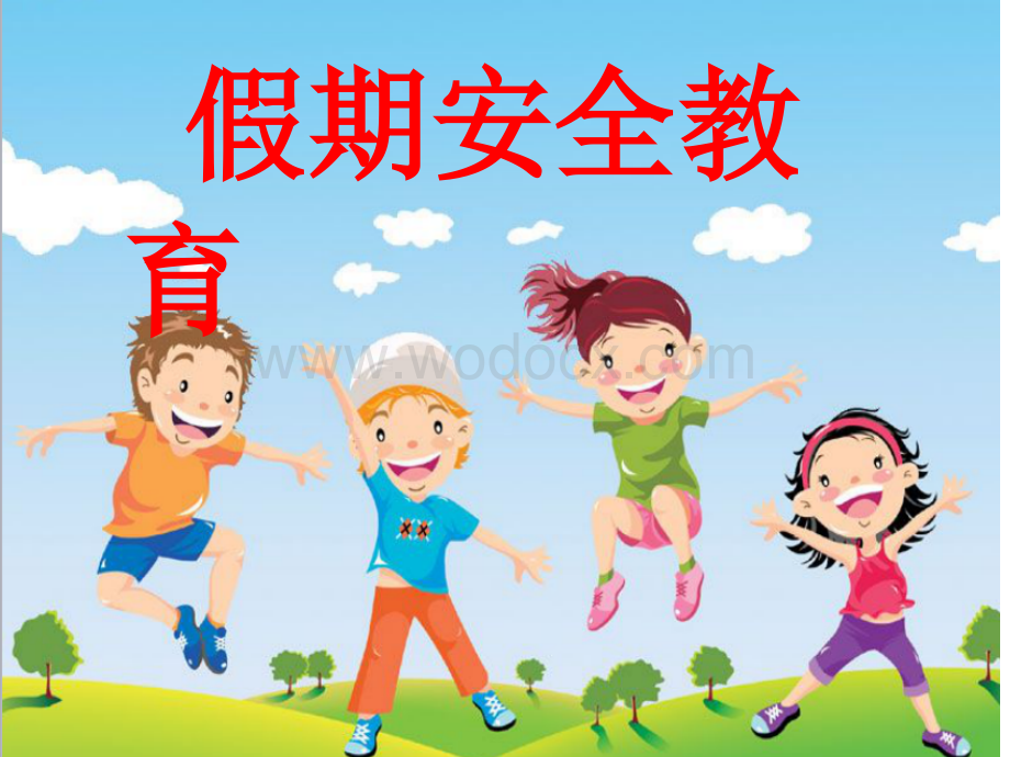 幼儿园暑假假期安全教育.ppt_第1页