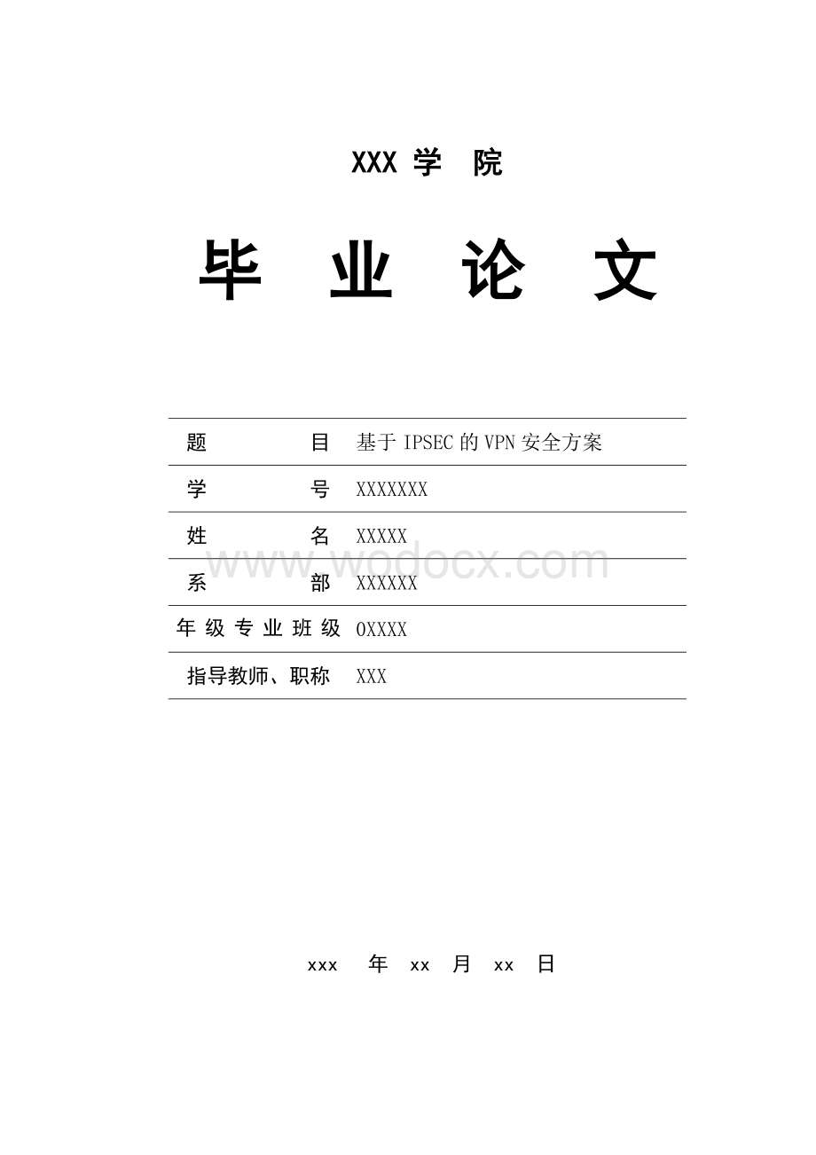 《基于IPSEC的VPN安全方案》.doc_第1页