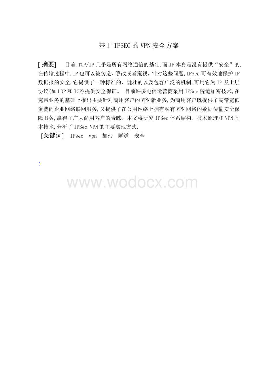 《基于IPSEC的VPN安全方案》.doc_第2页