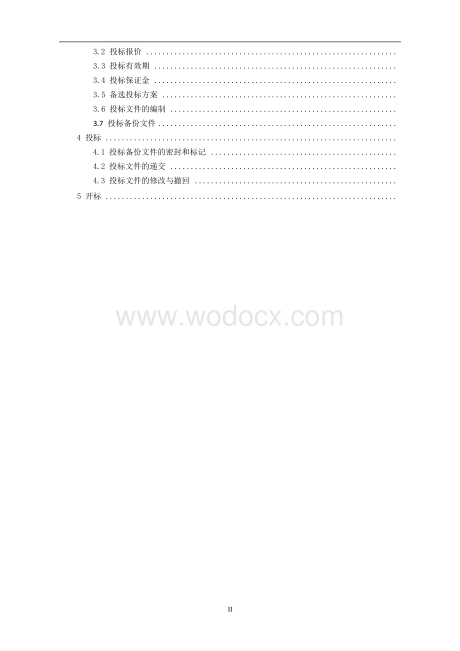 服务中心建设工程招标文件.docx_第2页