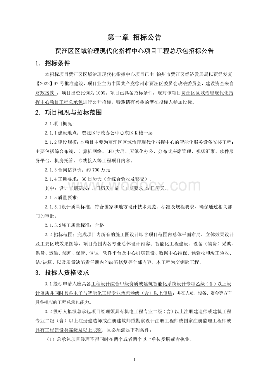 区域治理现代化指挥中心项目招标文件.pdf_第2页