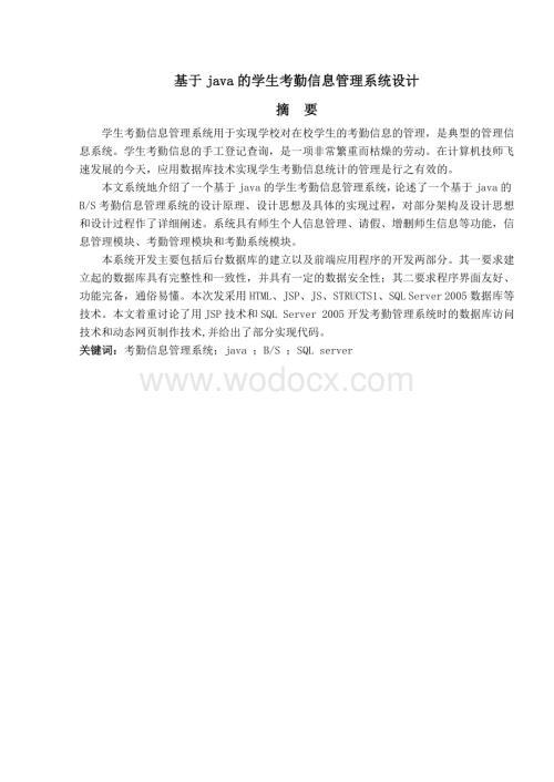 基于java学生考勤管理系统.doc