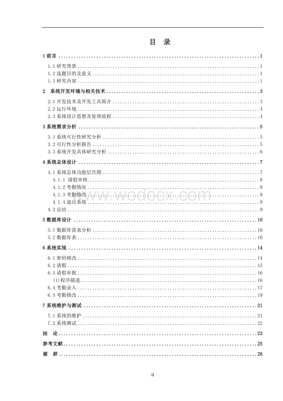 基于java学生考勤管理系统.doc_第3页