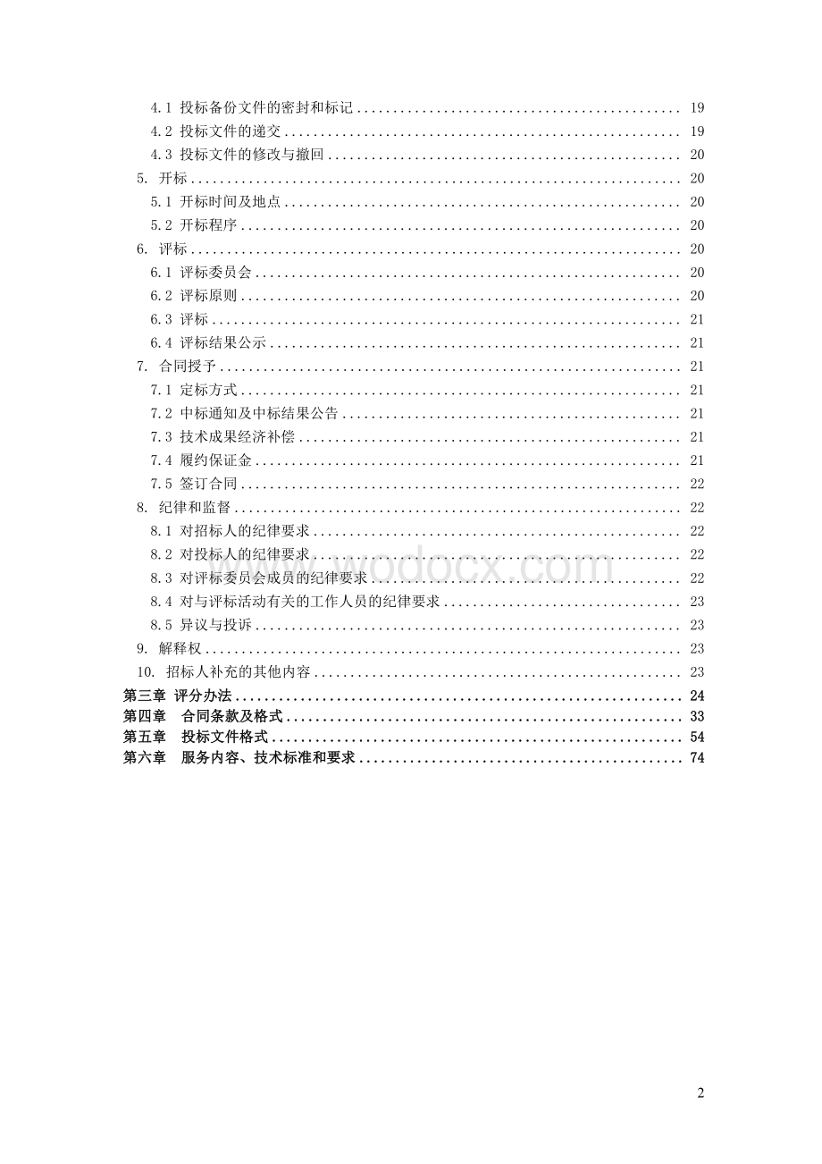 轨道交通沿线综合配套勘察项目招标文件.pdf_第2页