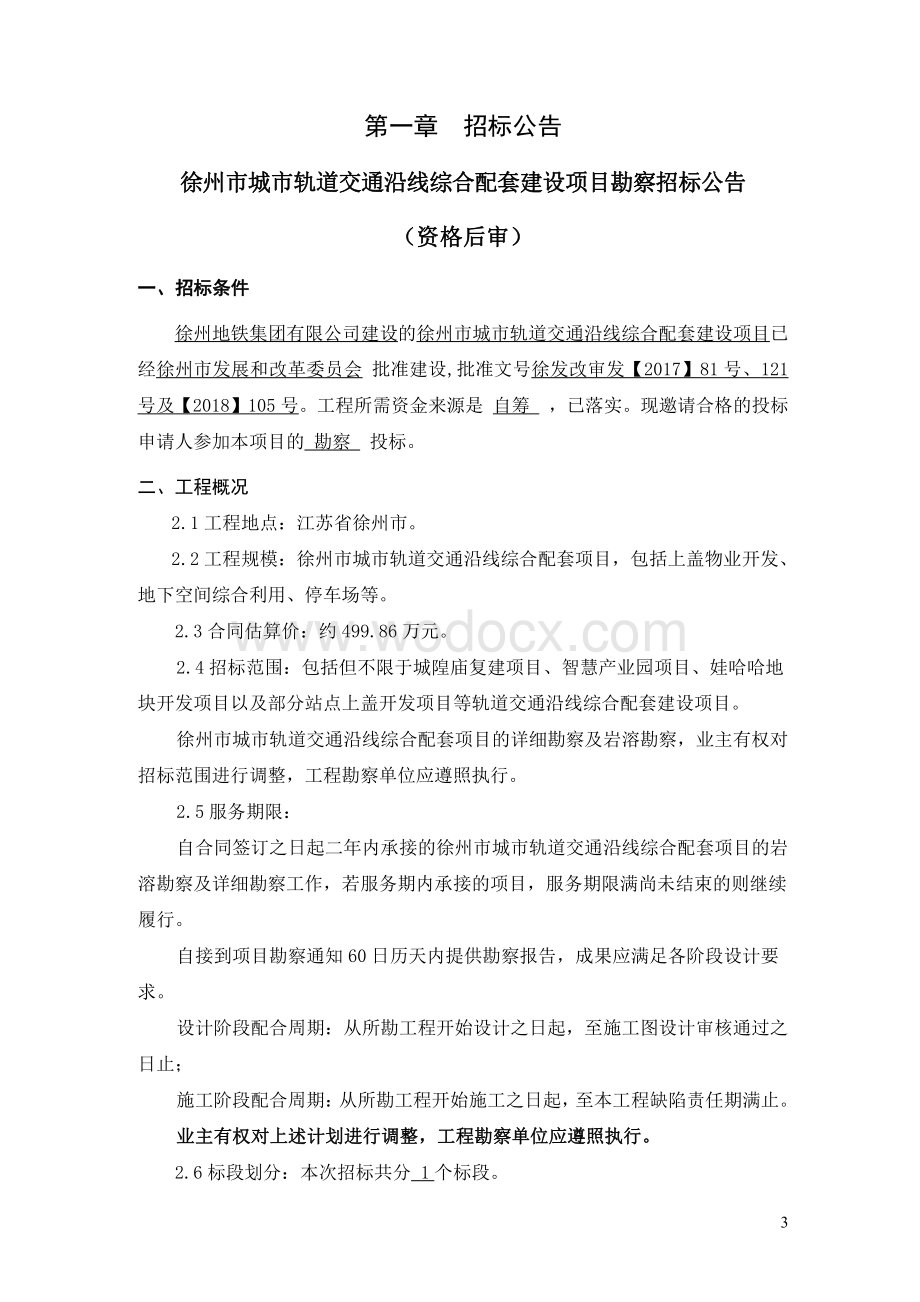 轨道交通沿线综合配套勘察项目招标文件.pdf_第3页