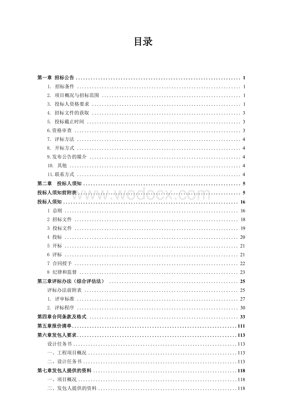 区域治理现代化指挥中心项目招标文件.docx_第1页