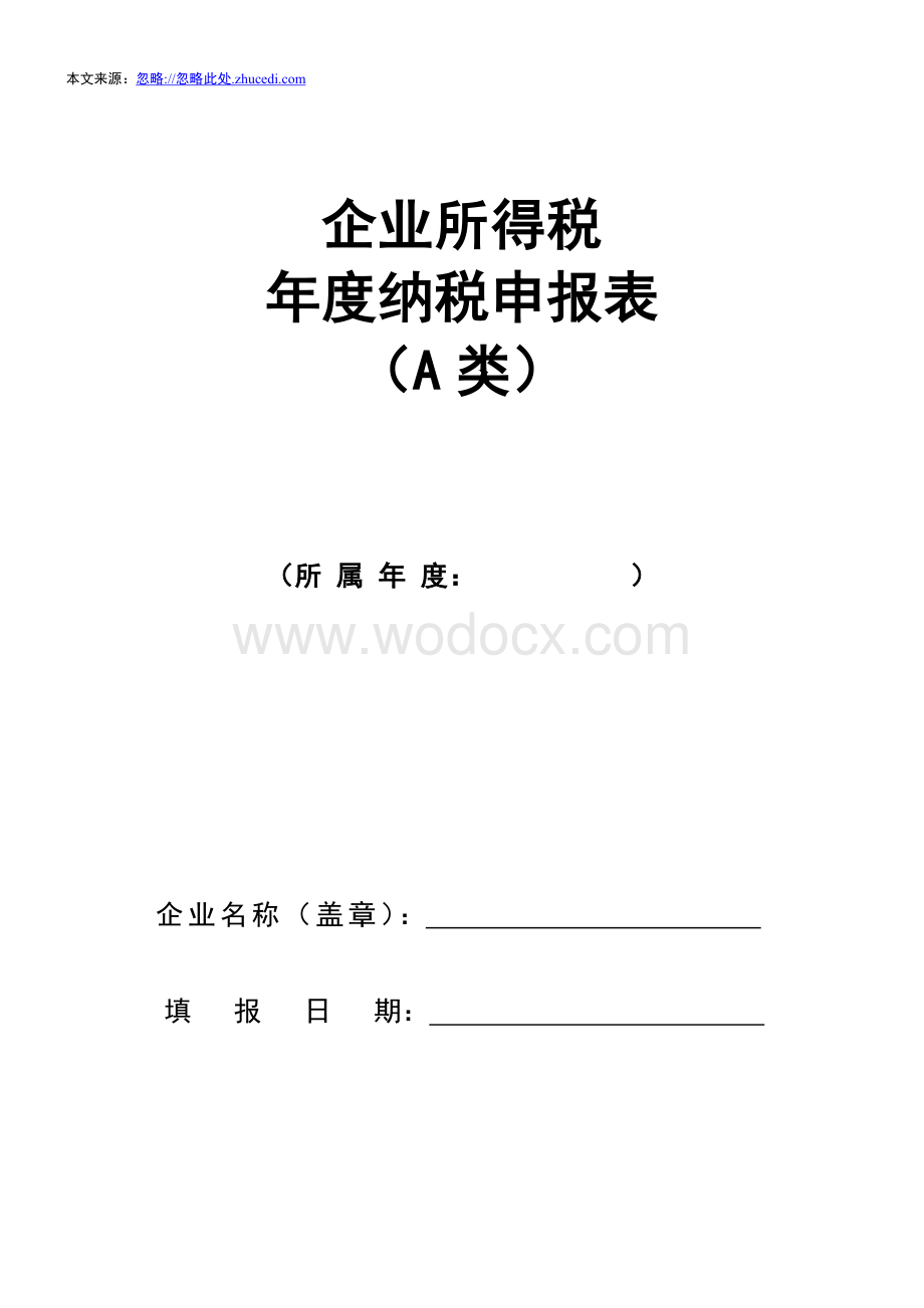 企业所得税年度纳税申报表(A类).doc_第1页