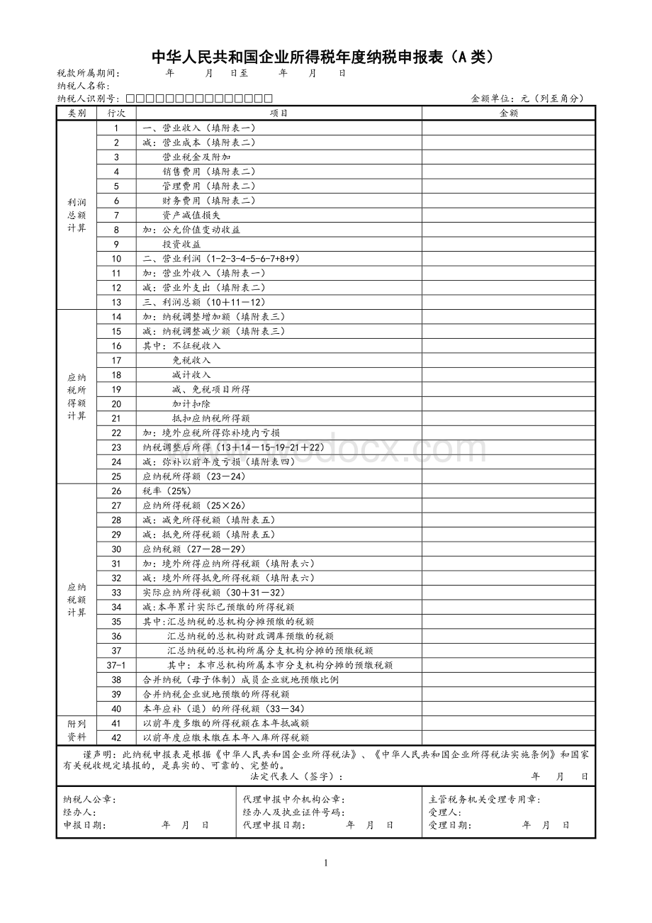 企业所得税年度纳税申报表(A类).doc_第2页