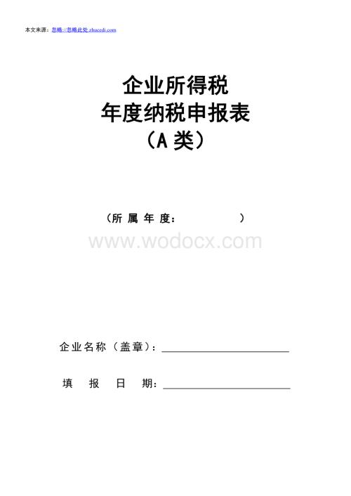 企业所得税年度纳税申报表(A类).doc