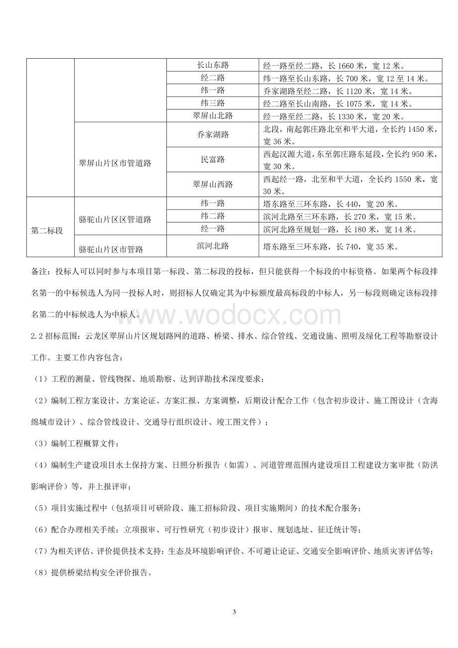 道路路网总体方案设计招标文件.pdf_第3页