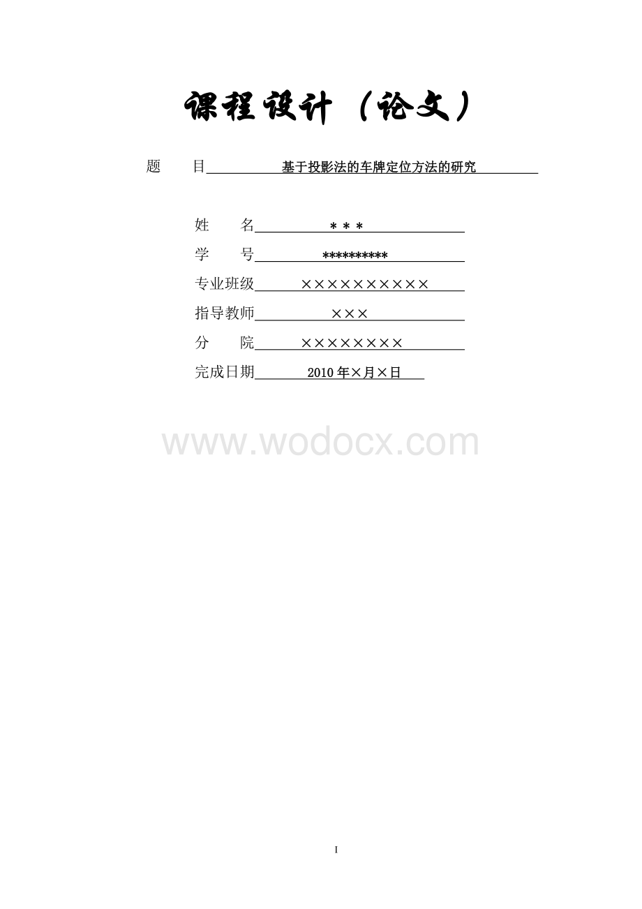 基于投影法的车牌定位方法的研究.doc_第1页