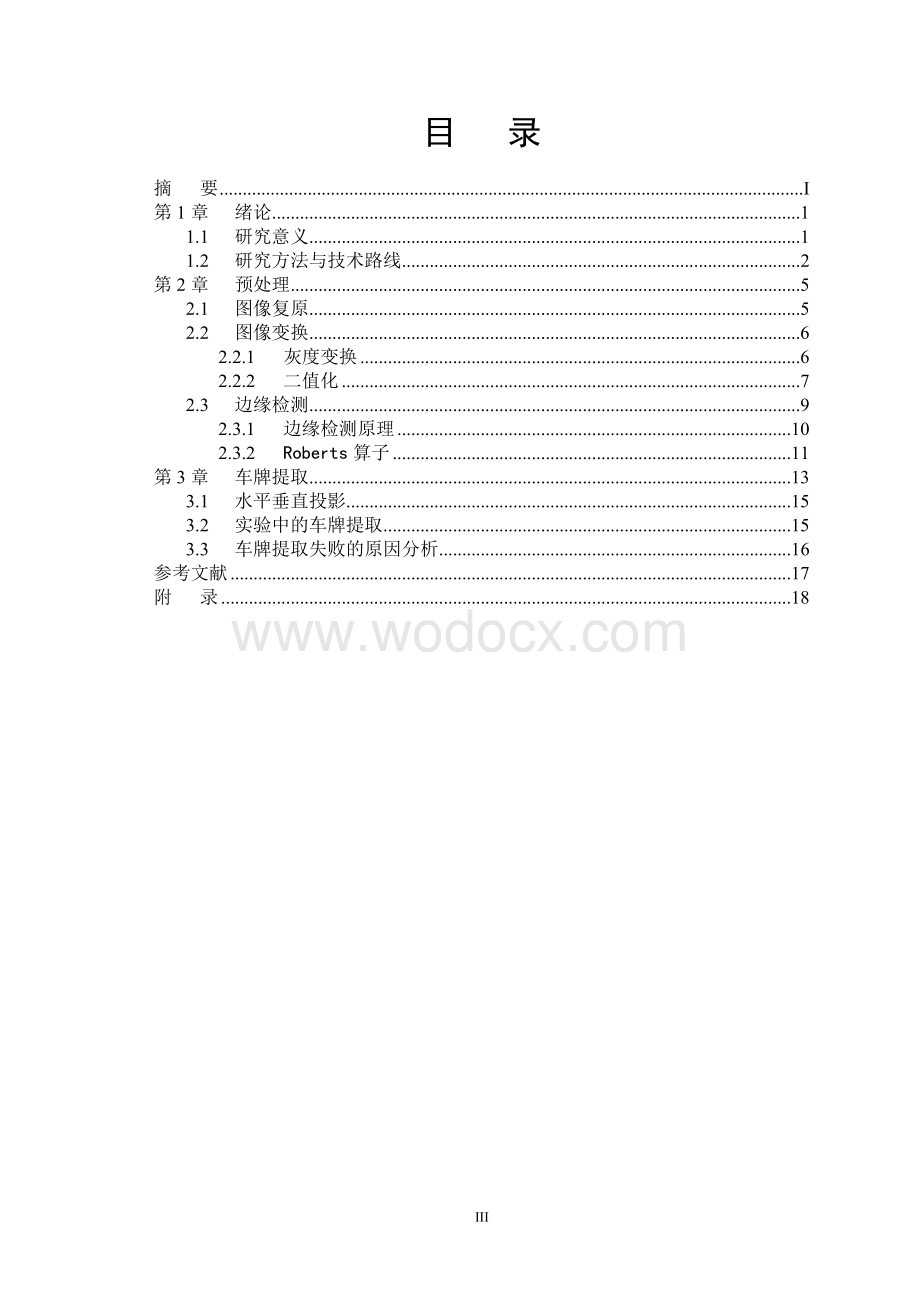 基于投影法的车牌定位方法的研究.doc_第3页