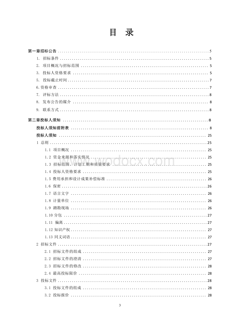 21689.93m2医疗器械检验所项目招标文件.docx_第3页