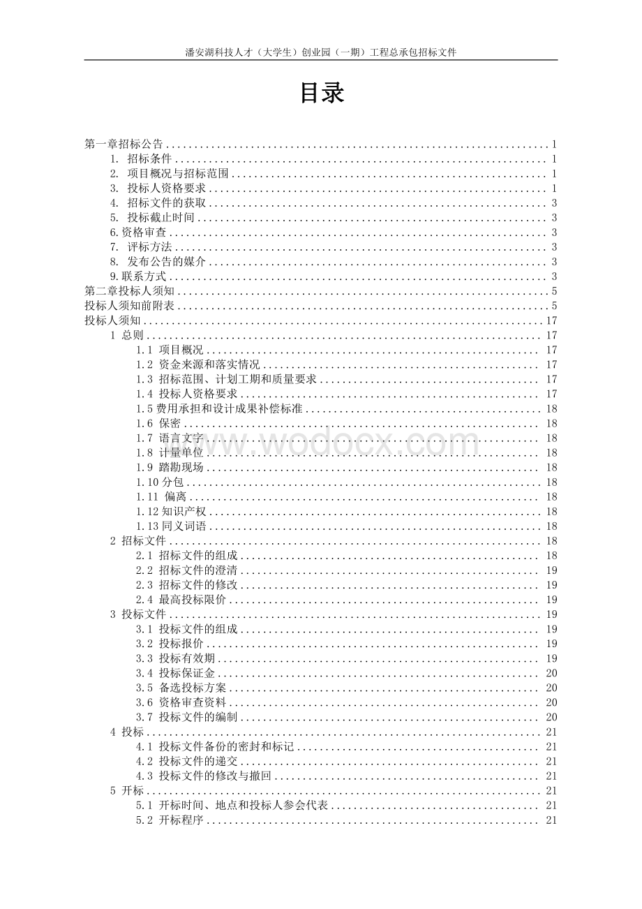 科技人才创业园工程招标文件.pdf_第1页