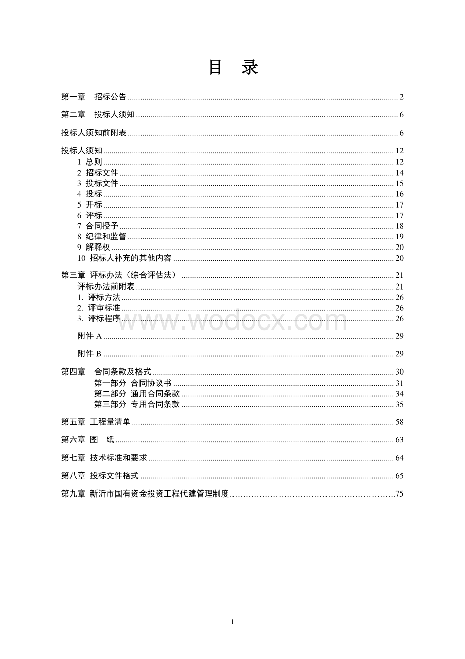 26700㎡中等专业学校建设项目招标文件.pdf_第1页