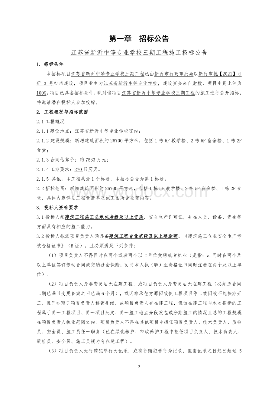 26700㎡中等专业学校建设项目招标文件.pdf_第2页