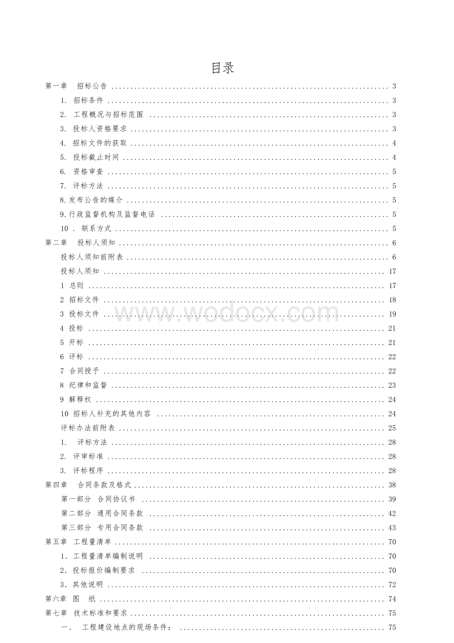 农村休闲观光旅游及配套项目招标文件.docx_第1页