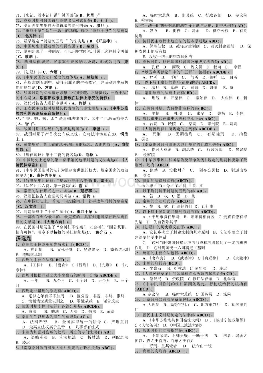 电大法学本科《中国法制史》期末考试题库.doc_第2页