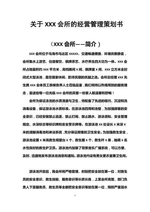 关于XX游泳池的经营管理方案.docx