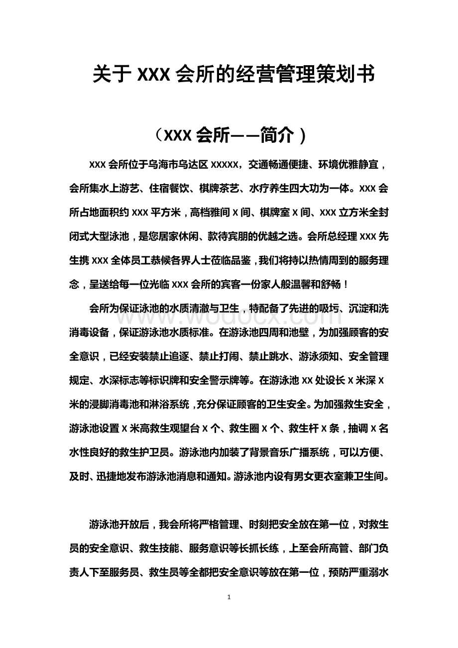 关于XX游泳池的经营管理方案.docx_第1页