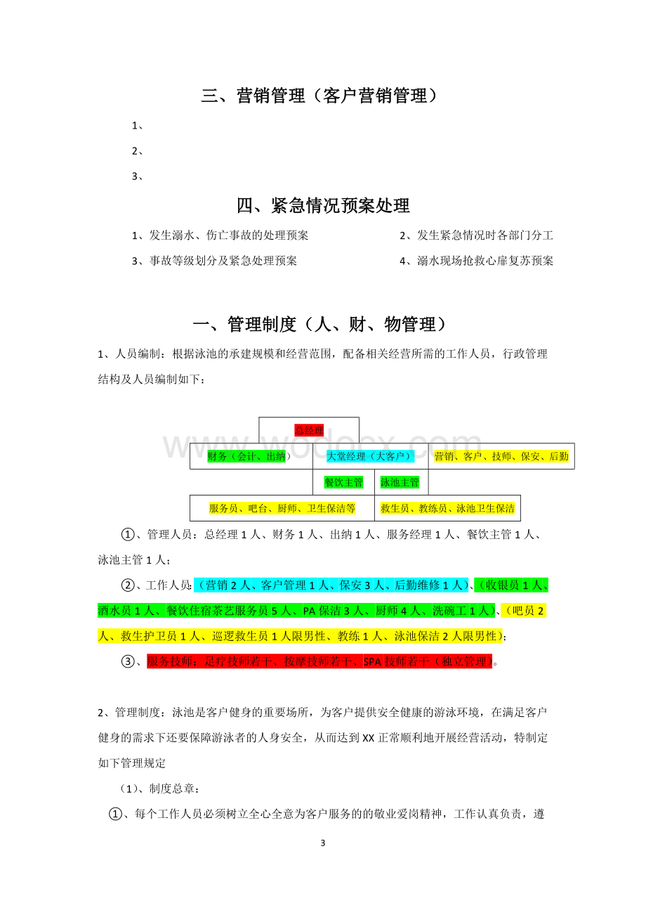 关于XX游泳池的经营管理方案.docx_第3页