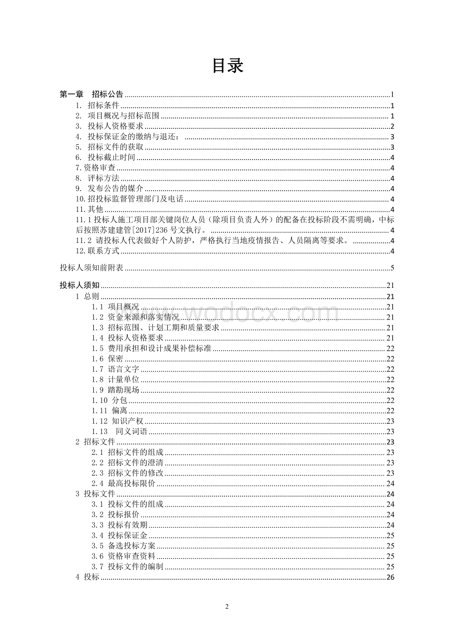 污水处理厂进水管道工程招标文件.pdf_第1页