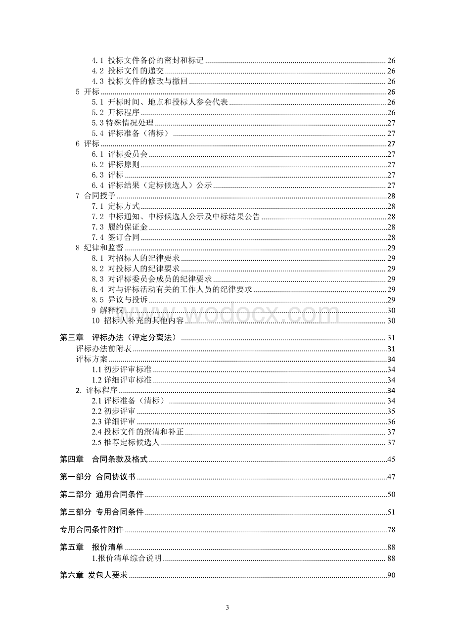 污水处理厂进水管道工程招标文件.pdf_第2页