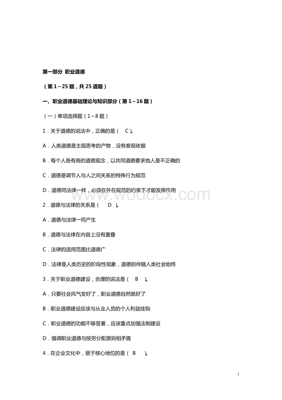 心理咨询师二级历年真题及答案.doc_第1页