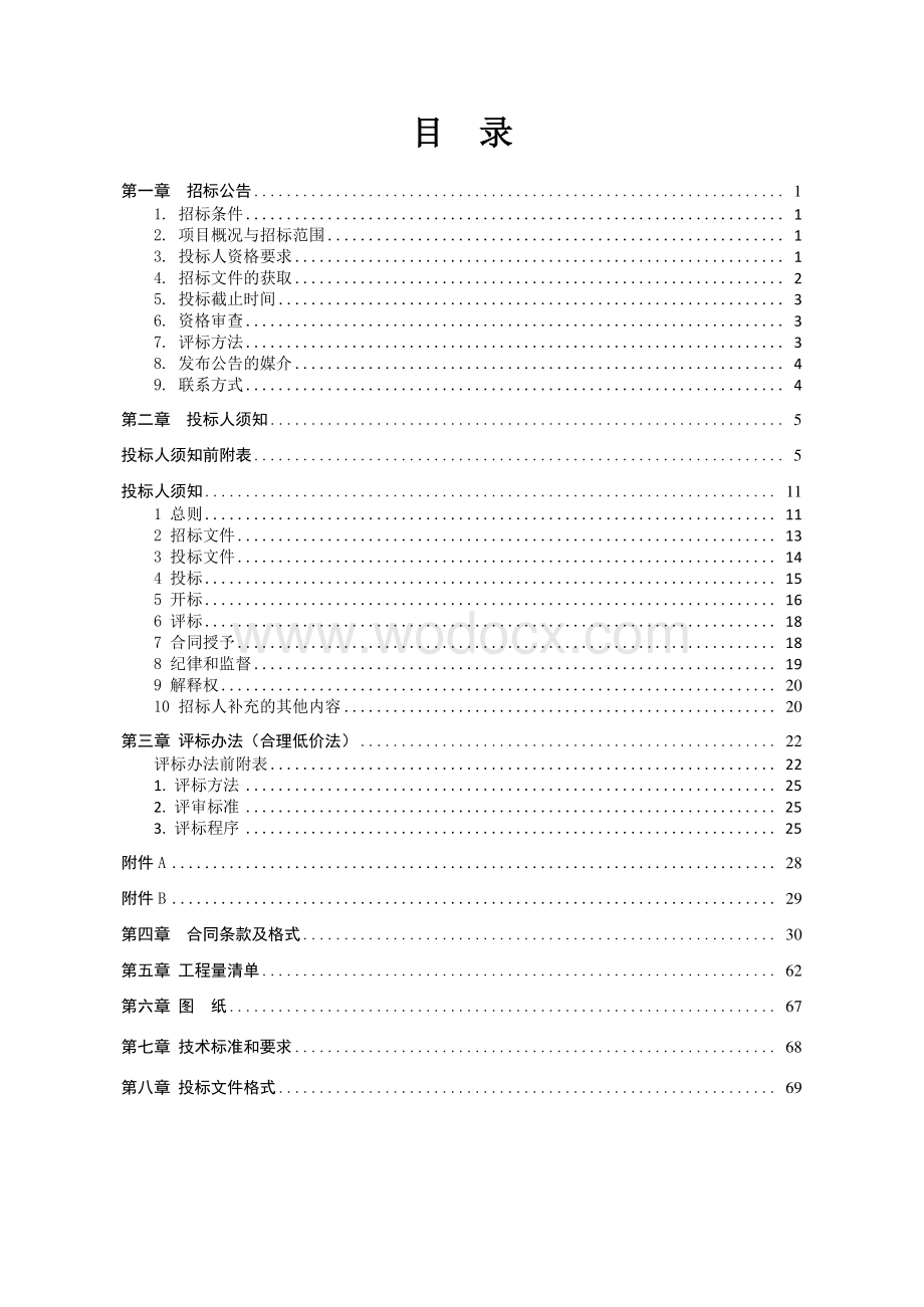 超纤废水污水处理设备安装工程招标文件.pdf_第1页