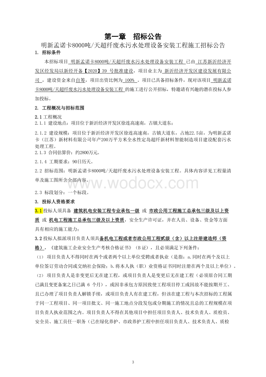 超纤废水污水处理设备安装工程招标文件.pdf_第2页