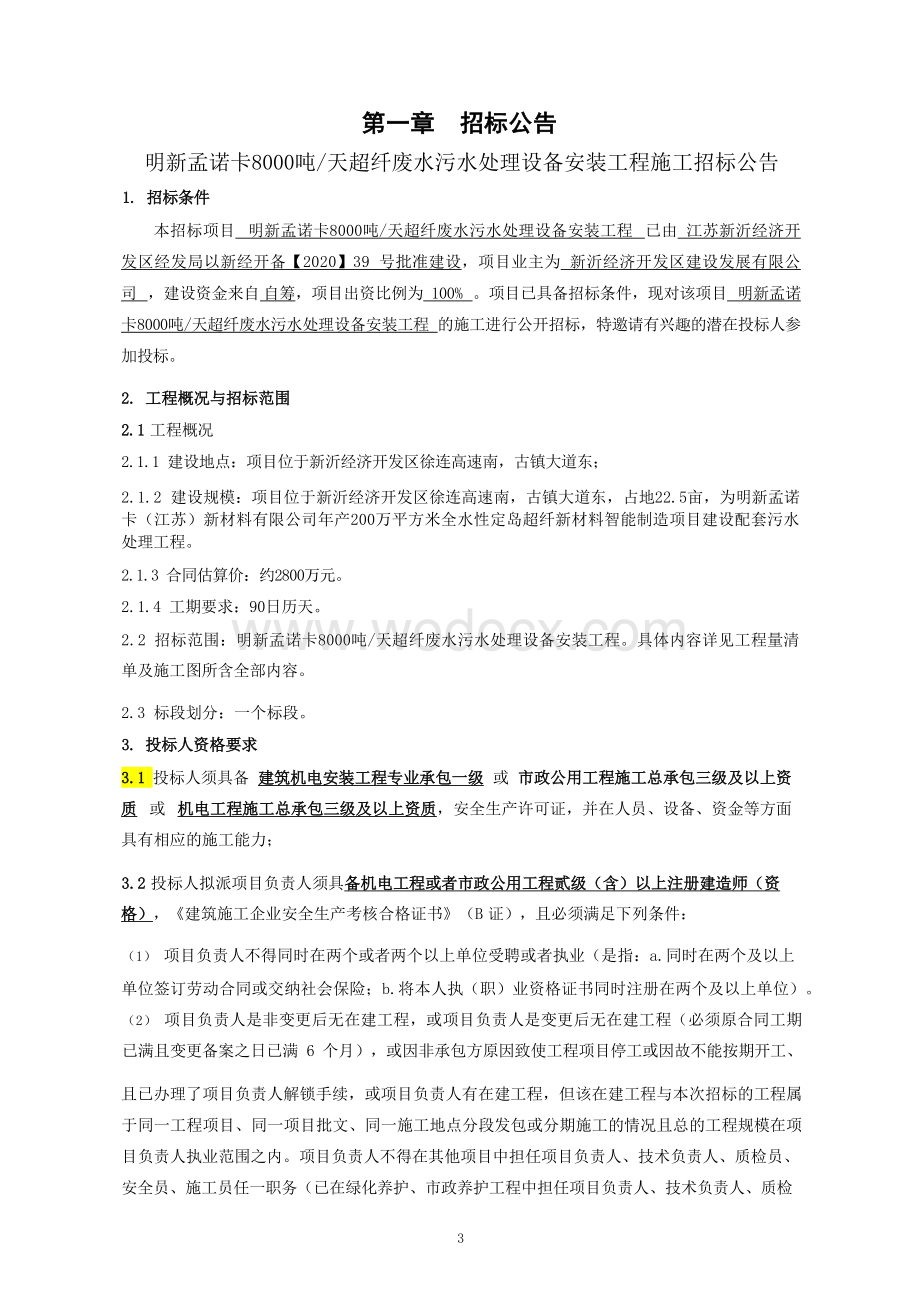 超纤废水污水处理设备安装工程招标文件.docx_第3页