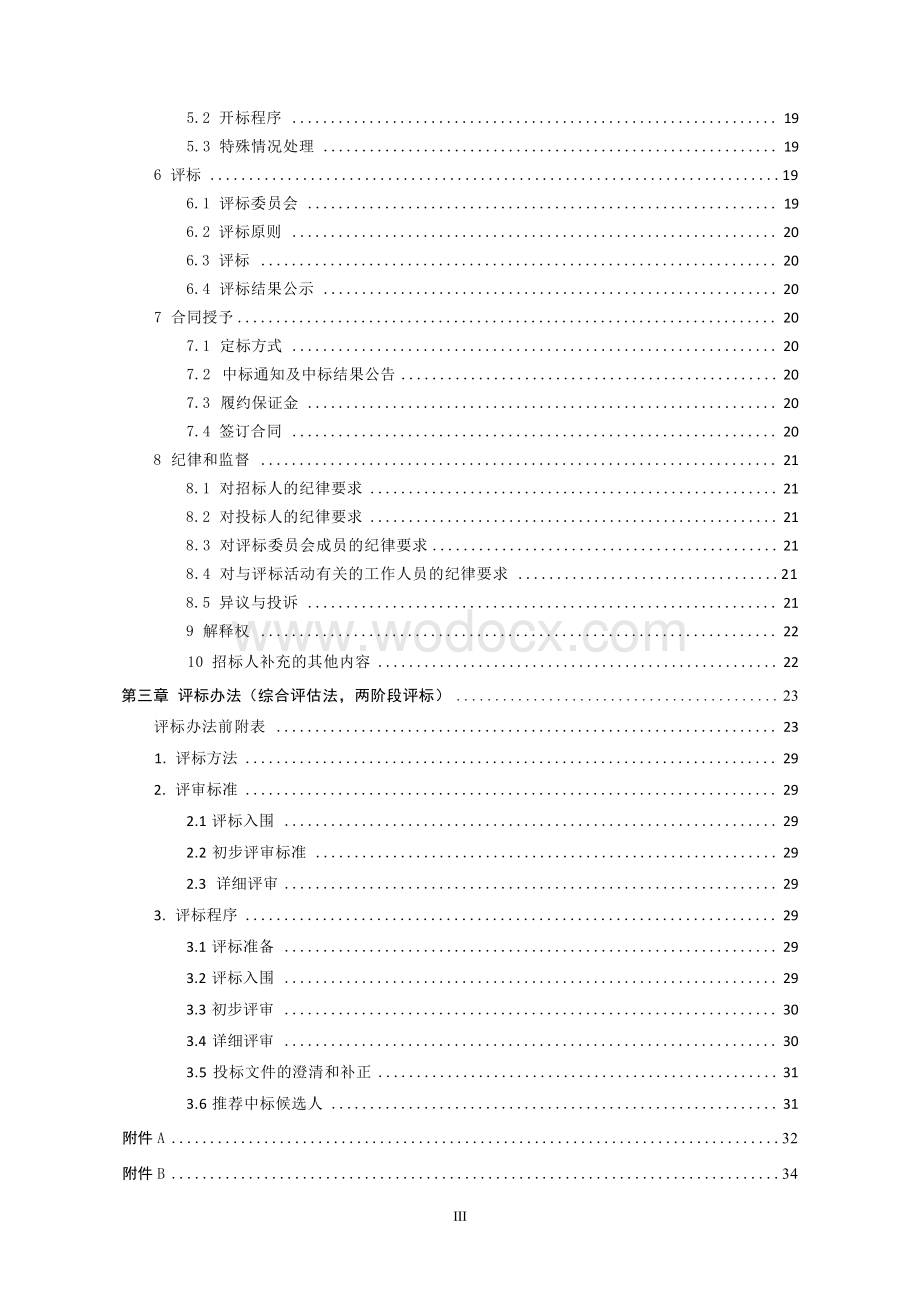 空调机房及末端设备安装工程招标文件.docx_第3页