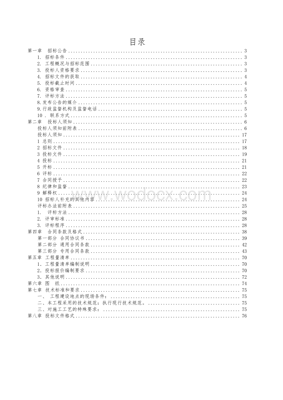 农村休闲观光旅游及配套项目招标文件.pdf_第1页