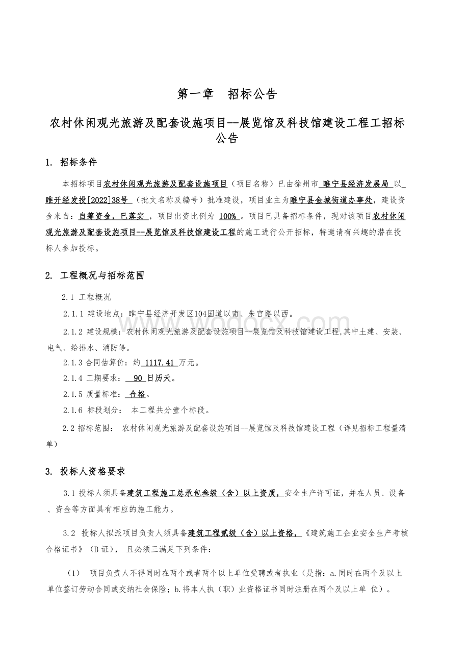 农村休闲观光旅游及配套项目招标文件.pdf_第2页