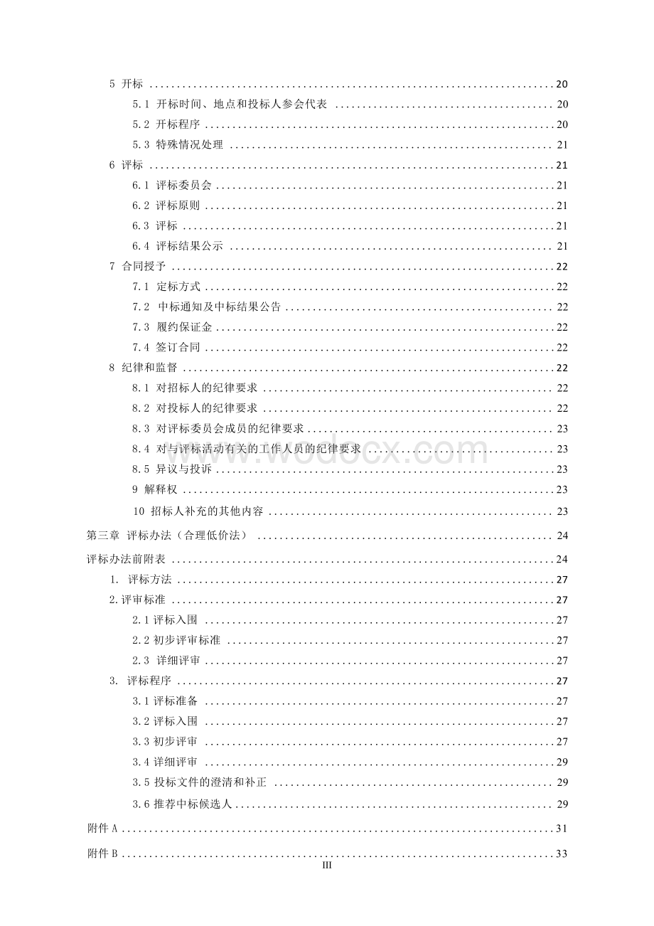 4所学校运动场地工程招标文件.docx_第3页