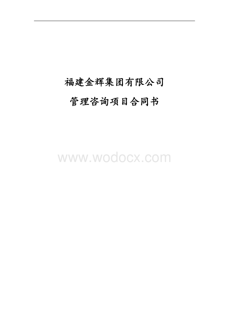 企业管理咨询项目合同书.doc_第1页