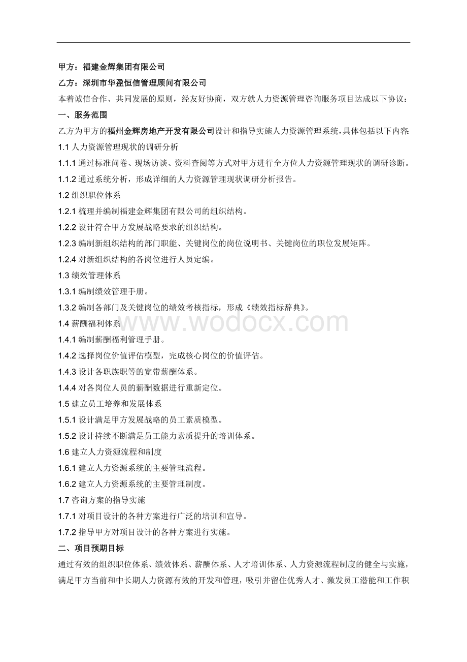 企业管理咨询项目合同书.doc_第2页