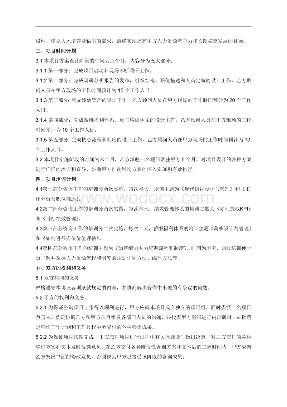 企业管理咨询项目合同书.doc_第3页