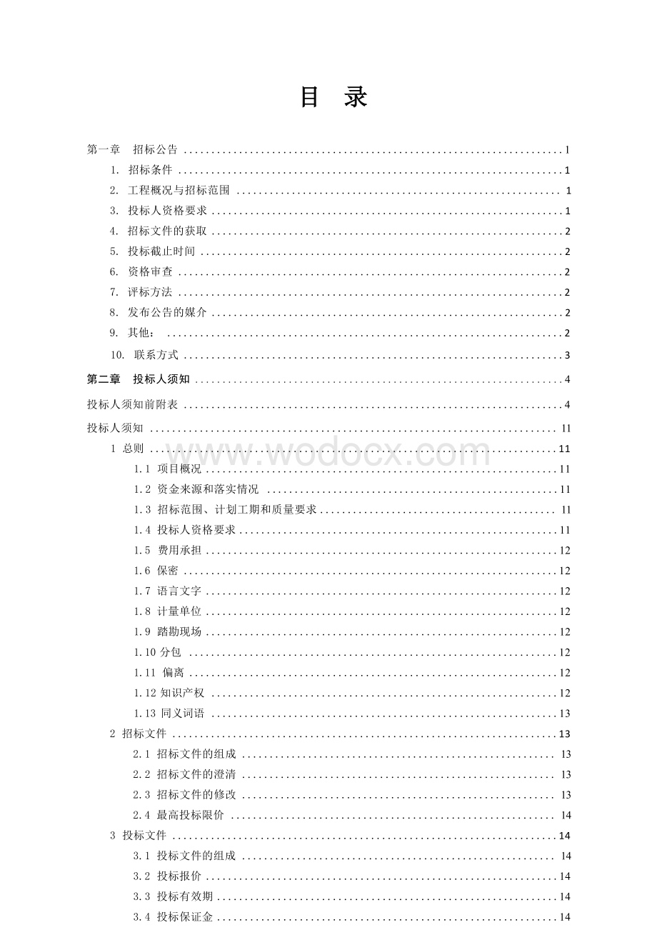 框架结构餐厅项目建设招标文件.docx_第1页