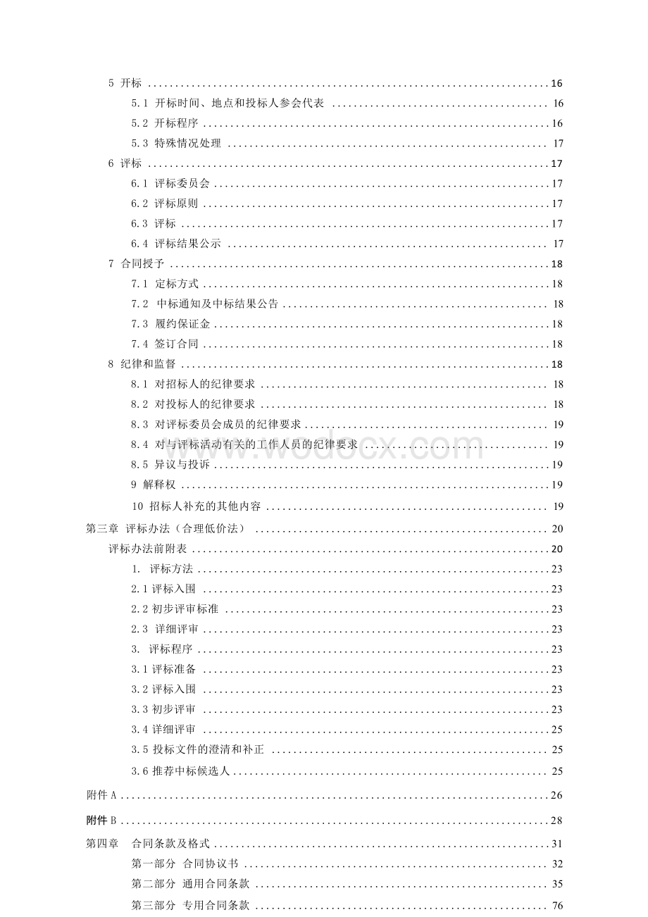 框架结构餐厅项目建设招标文件.docx_第3页