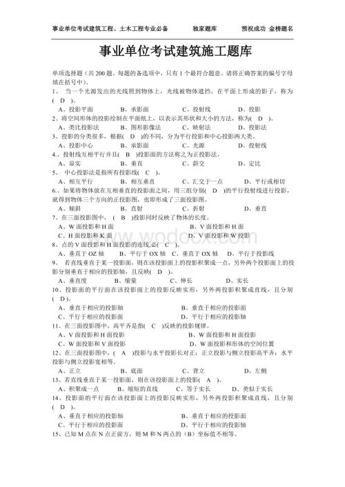 建筑工程专业事业单位考试建筑施工题库.doc